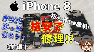 【iPhone8修理】格安でiPhoneの画面修理【前編】