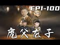 《虎父龍子》第1~100集【高清完結合集】丨我因爲父親是個保安，選擇隱藏殿主的身份，當壹個小小的外賣員！而父親因爲我當了外賣員，選擇隱藏自己頂級首富的身份，選擇當保安照顧我！#短剧 #都市 #嘟嘟剧场