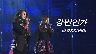 김양\u0026지원이 - 강변연가 (가요베스트 325회 #10)