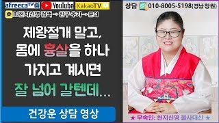 제왕 절개 말고, 몸에 흉살을 하나 가지고 계시면 잘넘어 갈텐데... ★ BJ천지신명 무속인/무당/사주풀이/재물운/궁합/연애운/학업운/부동산/사업운/시험운/직업운 등 상담 ★