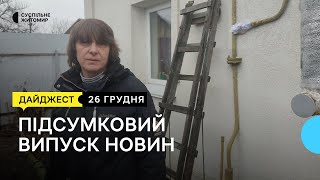 Більше двох тижнів без газу, авто для медбатальйону, рік без Георгія Мокрицького | 26.12.22