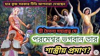 শ্রীচৈতন্য মহাপ্রভু যে? পরমেশ্বর ভগবান তার? শাস্ত্রীয় প্রমাণ?