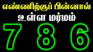 5 Facts Why 786 is Lucky - Why 786 Number is so Lucky ? | T Tamil Technology | Manifestation