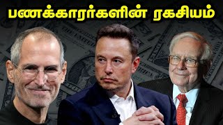 பணக்காரர்களின் ரகசியம் | Millionaire Mindset In Tamil | How Rich People Think?