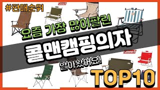 콜맨캠핑의자 추천 판매순위 Top10 || 가격 평점 후기 비교