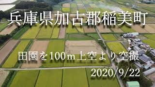 稲美町の田園を100ｍ上空より空撮