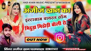 !Instagram Viral Song Mithuda Mithodi Boli Ro!!अरे मिठुड़ा मिठोड़ी बोली रो सिंगर अजीज खान चारणवाला!!