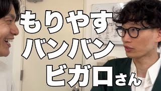 もりやすバンバンビガロさん(2024.6.5)