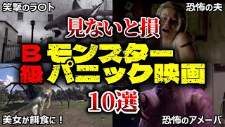 【見ないと損】傑作「B級」モンスターパニック映画10選を紹介&レビュー