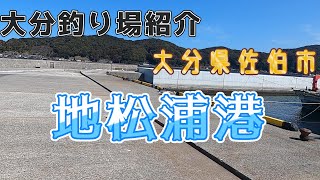 広い！綺麗！地松浦港　大分県佐伯市