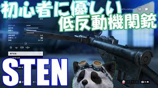 【BF5 🐼】武器解説 STEN 低反動で初心者に優しいSMG 【PS4】