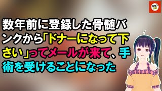 数年前に登録した骨髄バンクから「ドナーになって下さい」ってメールが来て、手術を受けることになった【Aniki 2ch】