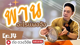 Ep.14 พานอะไรแพงจัง |ต่อ ดวงวิชัย|มาซื้อนอกสถานที่