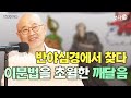 반야심경에서 찾다 이분법을 초월한 깨달음 | 화요열린강좌 김명우 교수의 '반야심경은 무엇을 말하는가' | 불교 한자 번역 서유기 지혜 자아 마음가짐 교리 핵심 괴로움 해탈 방법