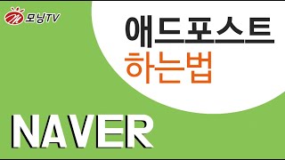 애드포스트 하는법! 애드포스트 수익 올리는법! 네이버 애드포스트 조건! 쉽게 시작 할 수 있어요:)