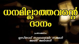 ശ്രദ്ധേയമായ നാൽപ്പത് ഹദീസുകൾ|ധനമില്ലാത്തവന്റെ ദാനം|#EPISODE_14