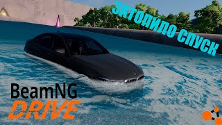 СПУСК С ВОДЯНОЙ ГОРКИ СУПЕР БЫСТРО BeamNG drive