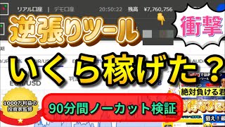 バイナリー【絶対負ける君】年末最後の大検証！90分でいくら稼げた？