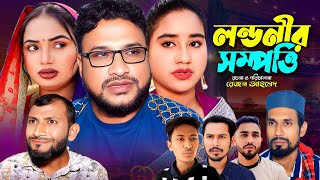 Sylheti Natok | Londonir Sompotti | Tera Miah | সিলেটি নাটক | লন্ডনীর সম্পত্তি | তেরা মিয়া