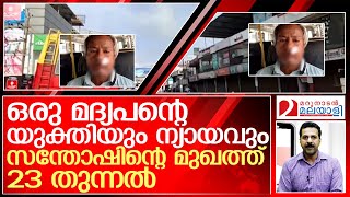 KSRTC യില്‍ വിചിത്രന്യായം ഉന്നയിച്ച് മദ്യപന്‍   I   KSRTC Kerala