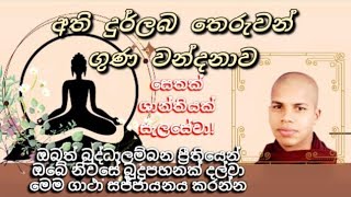 තෙරුවන් නමදින විට මෙම උතුම් ගාථාවන් සජ්ජායනය කරන්න|ven.udalamaththe Nandarathana thero#dukinmidethwa