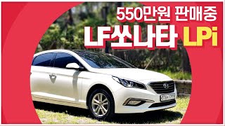 [중고차] LF쏘나타 LPi(LPG) 550만원 - 파노라마썬루프/버튼시동 스마트키