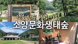 [완주가볼만한곳] BTS도 반한 완주 오성제에서 출발하는 소양생태문화숲길