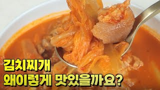 집집마다 맛이 다른 김치로 김치찌개 맛있게 끓이는 법