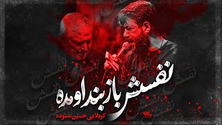 نفسش باز بند اومده | کربلایی حسین ستوده