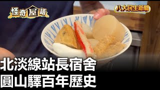 北淡線站長宿舍 圓山驛百年歷史 |【民生八方事】| 2024071705 @gtvnews27