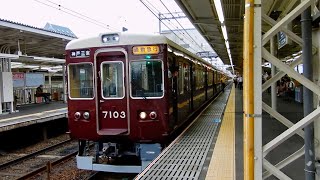 【阪急電鉄】日中運用復帰！ 神戸線8000系8032F 7000系7003F 通勤急行神戸三宮行き@武庫之荘