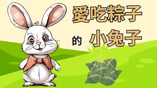 【愛吃粽子的小兔子+三隻小豬】#元元老師的聯絡方式在下方的描述欄#元元和陳咘咘(3y2m)錄音#端午節#粽子#積水#兒童睡前故事 #繪本 #成語故事 #暴飲暴食#划龍舟#屈原