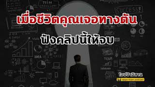 เมื่อชีวิตเจอทางตัน ฟังคลิปนี้ให้จบ เราเริ่มต้นชีวิตใหม่ได้ | #หนังสือเสียง #podcast #แรงบันดาลใจ