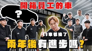 【中古車大揭秘】睽違兩年！開箱員工的車 這兩年有進步嗎？89車還在？
