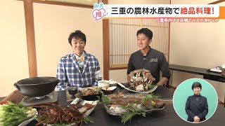 三重の農林水産物で絶品料理！（2024/1/10放送「よしお兄さんのみえ推し！」より）