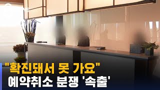 확진자 폭증에…숙박업체·식당 예약취소 분쟁 '속출' / SBS