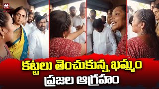 కట్టలు తెంచుకున్న ఖమ్మం ప్రజల ఆగ్రహం.. || Khammam People Comments on Revanth @Hittvtelugunews