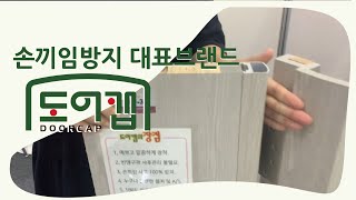 손 끼임 안전 장치.금강안전도어 도어캡; 손끼임사고예방/끼임 사고 방지/영유아 손가락 절단 사고 | 아파트 안전문 사고방지 | 어린이 방문 문틈 사고 | 손낌방지