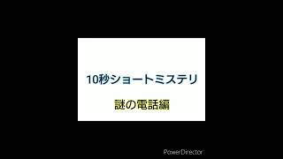 『10秒ショートミステリー小説・謎の電話編』#小説 #ショートショート #ミステリー #推理 #shorts