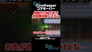 なんでも自動でやりたがる工場長【Core Keeper】 #コアキーパー #ゲーム実況