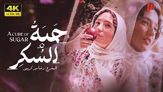 حبة السکر؛ عُرسٌ تَحوَّل إلى مَأتم | فيلم سينمائي بالعربي