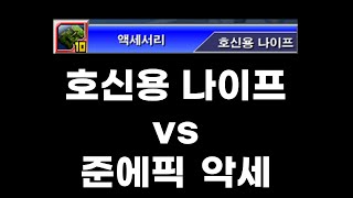 겟앰프드 호신용 나이프 vs 준에픽 악세