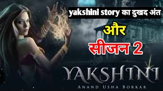 yakshini season 2 yakshini kahani ka season 2 aaega ya nhi Anand Usha borkar yakshini episode 1002