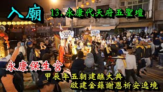 20250112 [入廟] [13.永康代天府五聖壇] 永康保生宮甲辰年五朝建醮大典啟建金籙謝恩祈安遶境