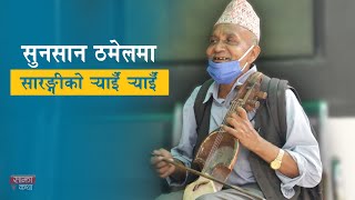 सुनसान सडकमा सारङ्गीको  र्‍याईँ  र्‍याईँ - Promo - Sajha Katha