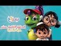 كارتون سراج - الحلقة الثانية عشر (حرف السين) | (Siraj Cartoon - Episode 12 (Arabic Letters