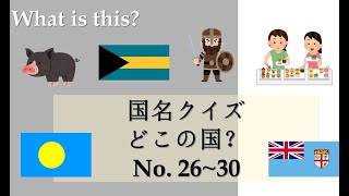 漢字クイズ: どこの国? Which country is this? 26~30