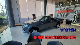 พามาชม ISUZU D-MAX 2020 SPARK 3.0S 4X2