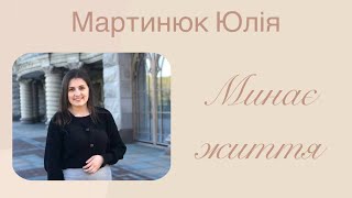 Минає життя - Вірш Мартинюк Юлія