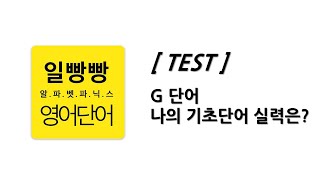 일빵빵 알파벳 파닉스 TEST G단어 나의 기초단어 실력은?